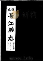 道光晋江县志  第15册（ PDF版）
