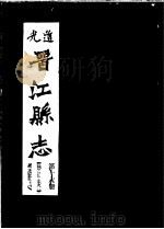 道光晋江县志  第16册（ PDF版）