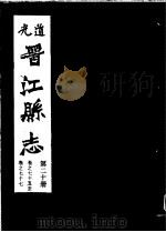 道光晋江县志  第20册（ PDF版）