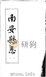 南安县志  第1册     PDF电子版封面    南安县志编纂委员会办公室编 