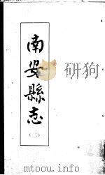 南安县志  第2册（ PDF版）