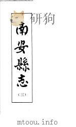 南安县志  第3册     PDF电子版封面    南安县志编纂委员会办公室编 