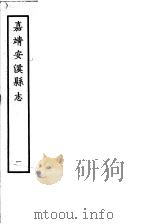 嘉靖安溪县志  第1册     PDF电子版封面     
