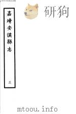 嘉靖安溪县志  第3册     PDF电子版封面     