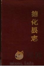 德化县志   1987  PDF电子版封面    （清）鲁鼎梅主修；王必昌主纂 