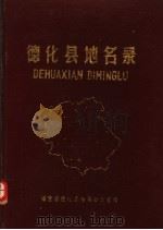 德化县地名录   1983  PDF电子版封面    福建省德化县地名办公室编 
