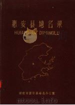 惠安县地名录（1982 PDF版）