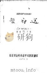 福建省高甲戏传统剧目  管府送   1979  PDF电子版封面     