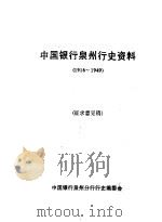 中国银行泉州行史资料  1916-1949  征求意见稿（ PDF版）