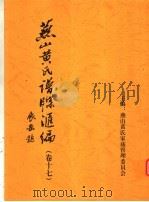 燕山黄氏谱牒汇编  第17卷（ PDF版）