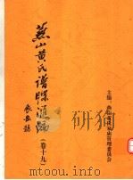 燕山黄氏谱牒汇编  第19卷（ PDF版）