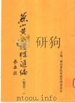 燕山黄氏谱牒汇编  第22卷（ PDF版）