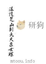 温陵芝山刘氏大宗世牒     PDF电子版封面     
