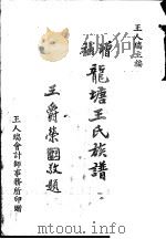 龙塘王氏族谱  增补     PDF电子版封面    王人瑞主编 