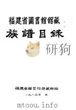 福建省图书馆馆藏族谱目录（1985 PDF版）