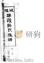 延陵锦霞吴氏族谱  第1本     PDF电子版封面     