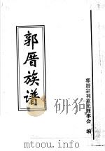 郭厝族谱     PDF电子版封面    郭厝宗祠重光理事会编 