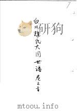 白川赵氏大同世谱  第1卷  3     PDF电子版封面     