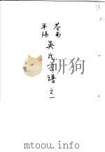 苍南平阳吴氏宗谱  1     PDF电子版封面     