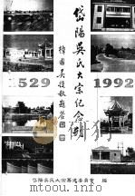 岱阳吴氏大宗纪念刊（ PDF版）