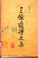三馀斋诗文集（1999 PDF版）