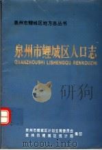 泉州市鲤城区人口志   1994  PDF电子版封面    泉州市鲤城区计划生育委员会，泉州市鲤城区统计局编；许锦鹏主编 