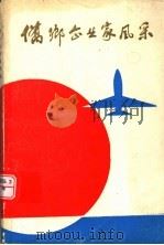 侨乡企业家风采  第1卷   1989  PDF电子版封面    泉州市对外文化交流协会，泉州市外商投资企业联谊会编 