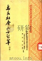 惠安社会人士诗草  第4辑：纪念崇武城创建六百周年诗词专辑（1987 PDF版）