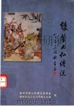 双髻九仙传说（1999 PDF版）