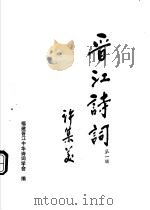 晋江诗词  第1辑     PDF电子版封面    福建晋江中华诗词学会编 