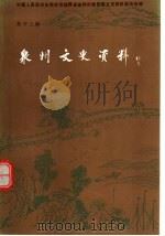 泉州文史资料  新12辑   1994  PDF电子版封面    中国人民政治协商会议福建省泉州市委员会文史资料委员会编 