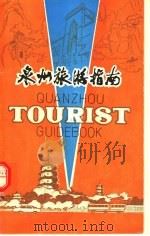 泉州旅游指南（1983 PDF版）
