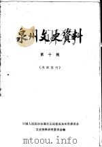 泉州文史资料  第10辑（1982 PDF版）