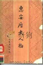 惠安历史人物   1984  PDF电子版封面    惠安县文化馆编 