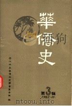 华侨史  第3辑（1985 PDF版）