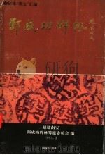 郑成功碑林  征集“墨宝”汇编   1993  PDF电子版封面  7805970319  梁奕川等主编；福建南安郑成功碑林筹建委员会编 