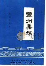 丰州集稿  上   1992  PDF电子版封面    陈国仕辑录 