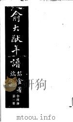 俞大猷年谱  第1册（ PDF版）