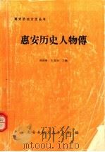 惠安历史人物传（ PDF版）