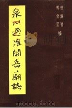 泉州通淮关岳庙志（1986 PDF版）