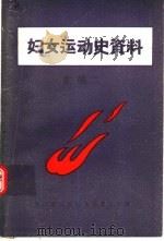 晋江地区妇运史资料   1985  PDF电子版封面    晋江地区妇运史资料组纂小组编 