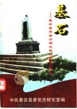 基石：惠安县建国初期巩固人民政权纪实（ PDF版）