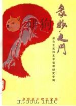 众妙之门：泉台玄武和王爷信仰研究专辑（1999 PDF版）