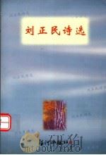刘正民诗选（ PDF版）