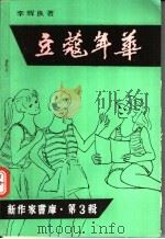 豆蔻年华   1993  PDF电子版封面  9625020667  李辉良著 