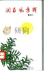 闽南风景线（1993 PDF版）