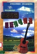民谣吉他原版弹唱精选（1999 PDF版）