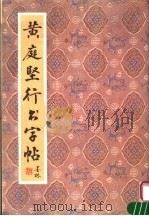 黄庭坚行书字帖（1996 PDF版）