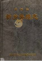 新乡县续志  清康熙  第2版（1994 PDF版）