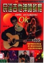 民谣吉他弹唱教程   1998  PDF电子版封面  7220042922  王鹰，马鸿编著 